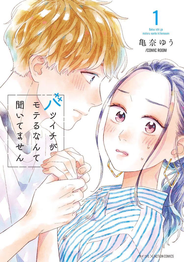 Manga Batsuichi ga Moteru Nante Kiitemasen