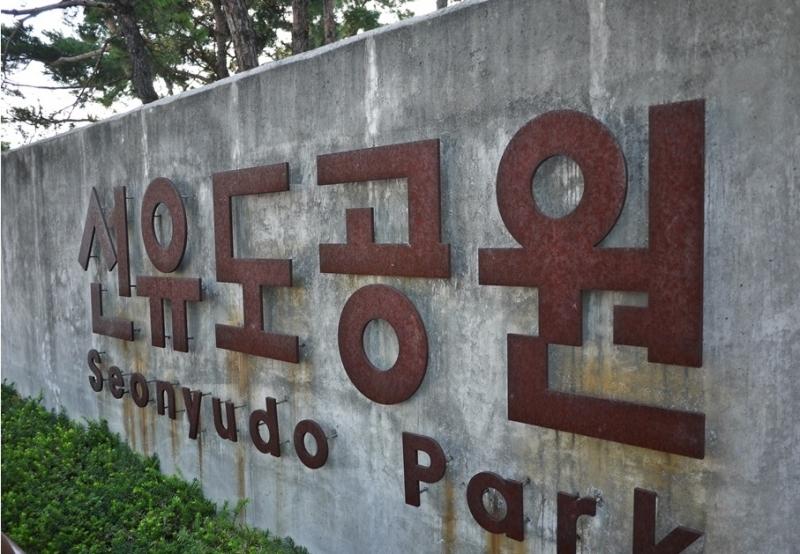 Công viên Seonyudo