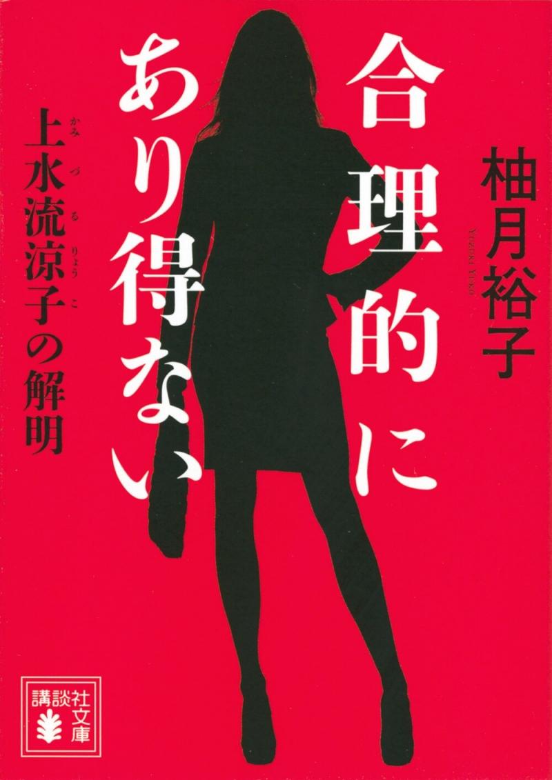 Goriteki ni Arienai: Tantei Kamizuru Ryoko no Kaimei