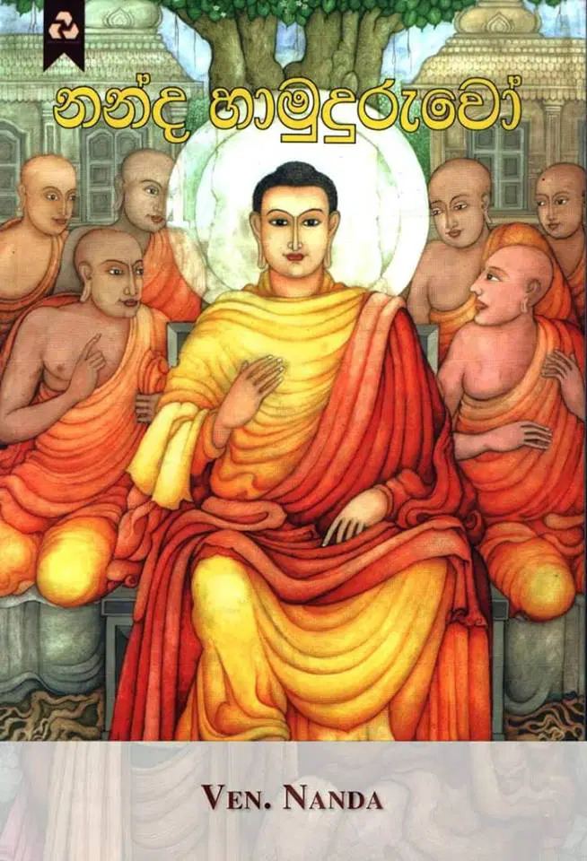 Ananda là em họ của Đức Phật trong lịch sử và cũng là thị giả của Ngài trong suốt phần sau của cuộc đời